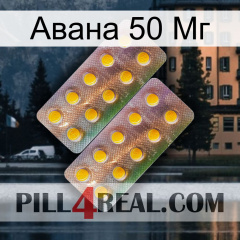 Авана 50 Мг new10